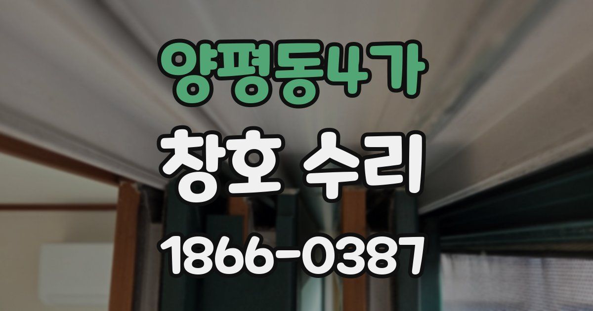 양평동4가 창호 수리