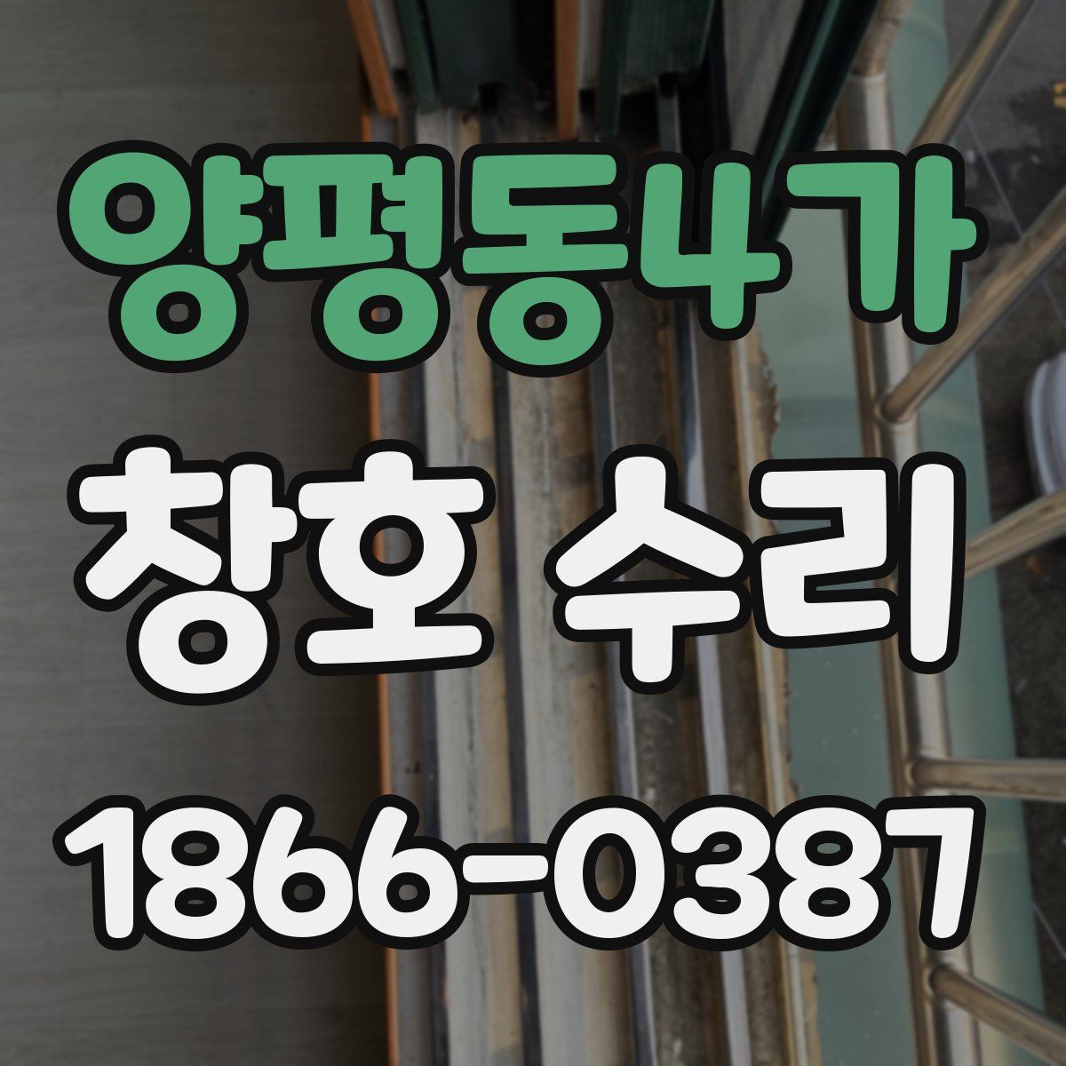 양평동4가 창호 수리