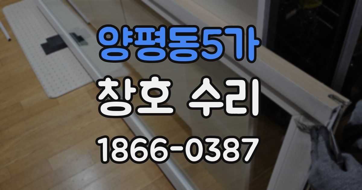양평동5가 창호 수리