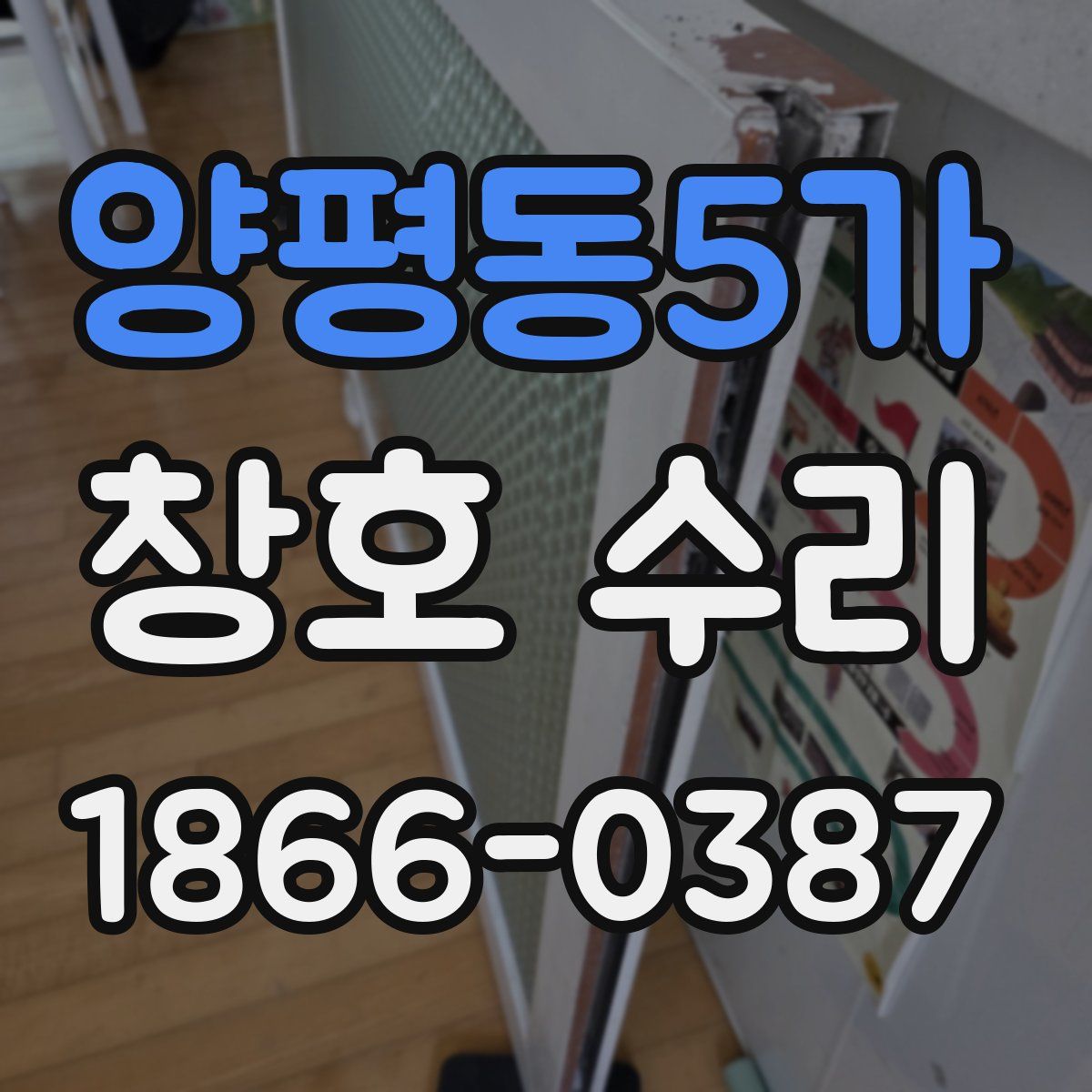 양평동5가 창호 수리