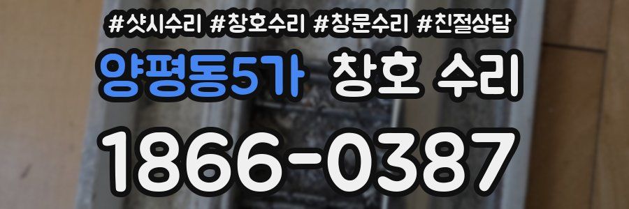 양평동5가 창호 수리