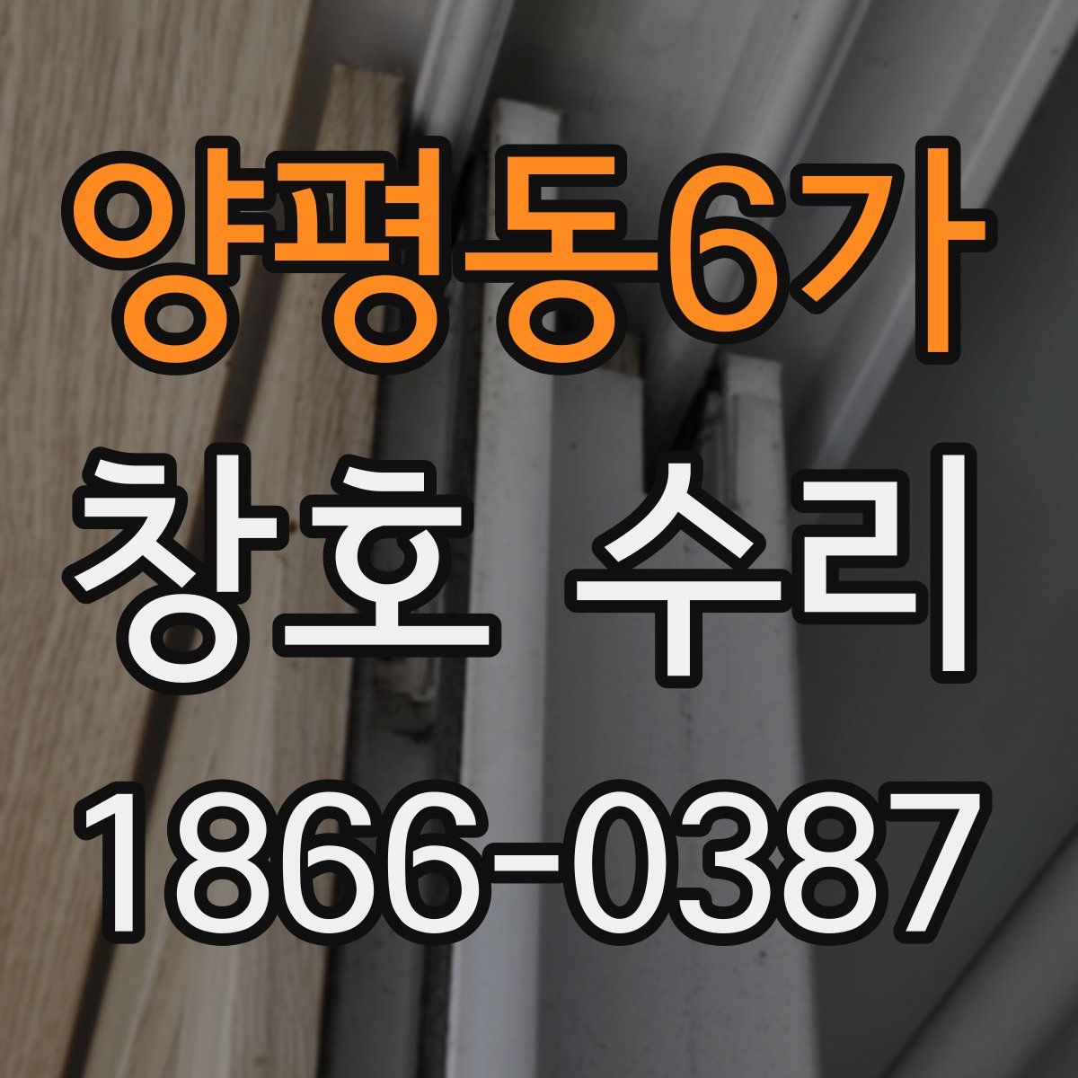 양평동6가 창호 수리