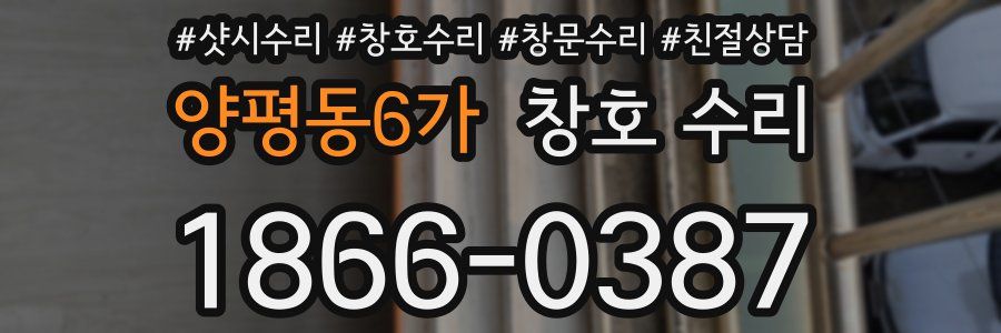 양평동6가 창호 수리