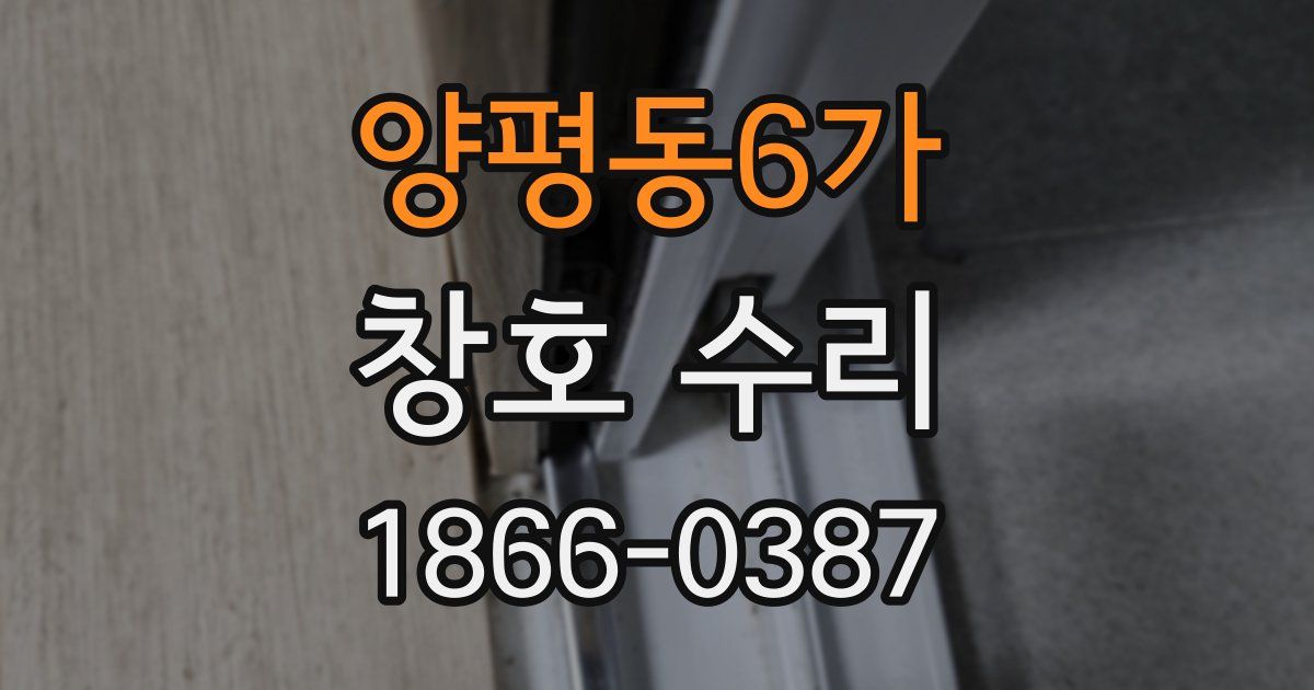 양평동6가 창호 수리