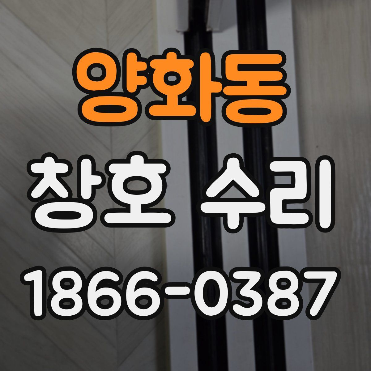 양화동 창호 수리