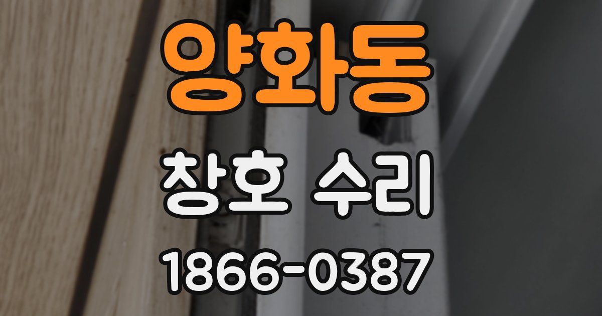 양화동 창호 수리