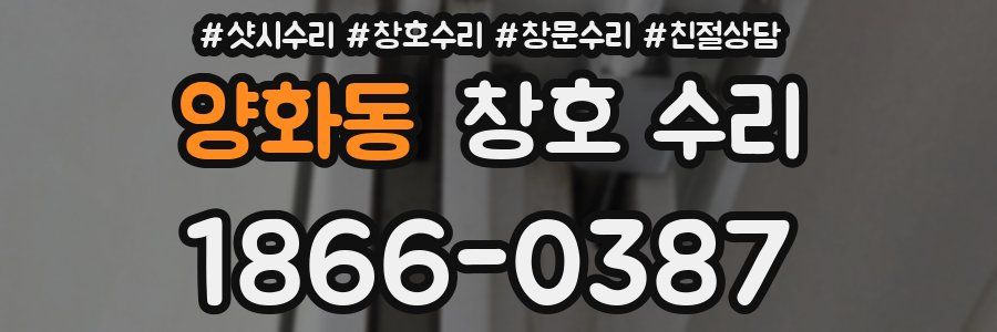 양화동 창호 수리