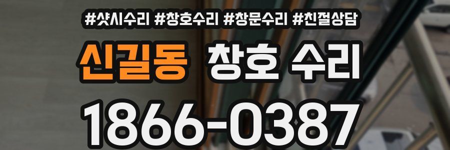 신길동 창호 수리