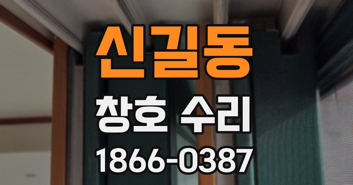 신길동 창호 수리