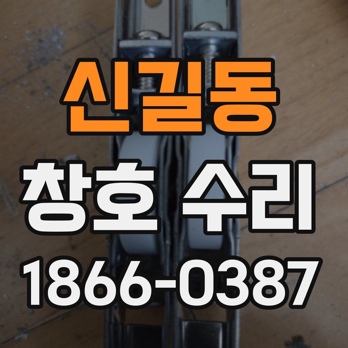 신길동 창호 수리