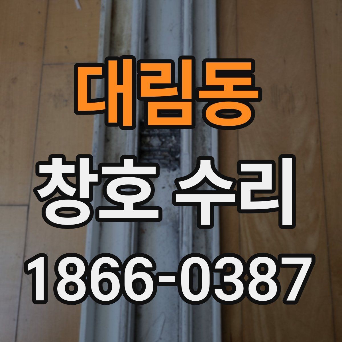 대림동 창호 수리 비용과 작업 범위의 관계
