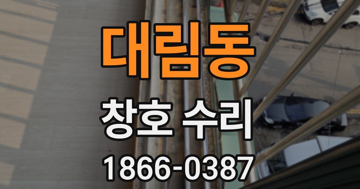 대림동 창호 수리
