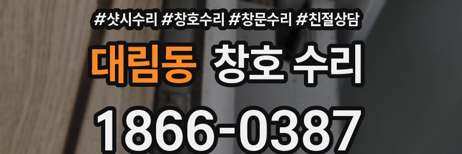 대림동 창호 수리