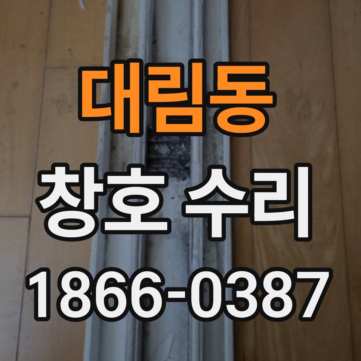 대림동 창호 수리