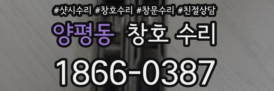 양평동 창호 수리