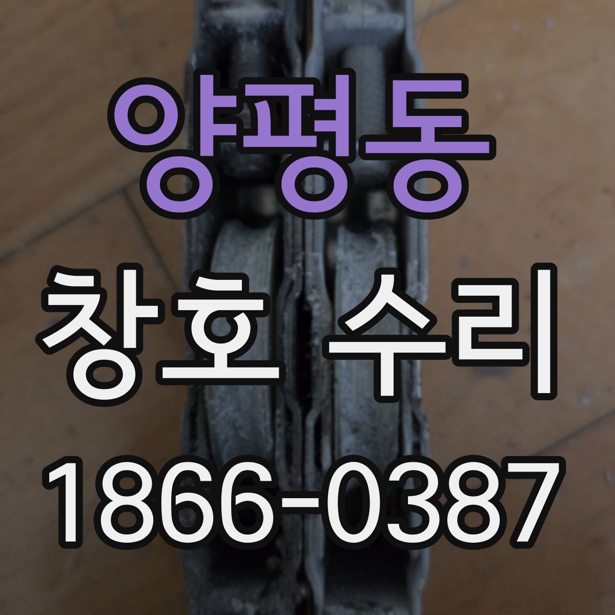 양평동 창호 수리