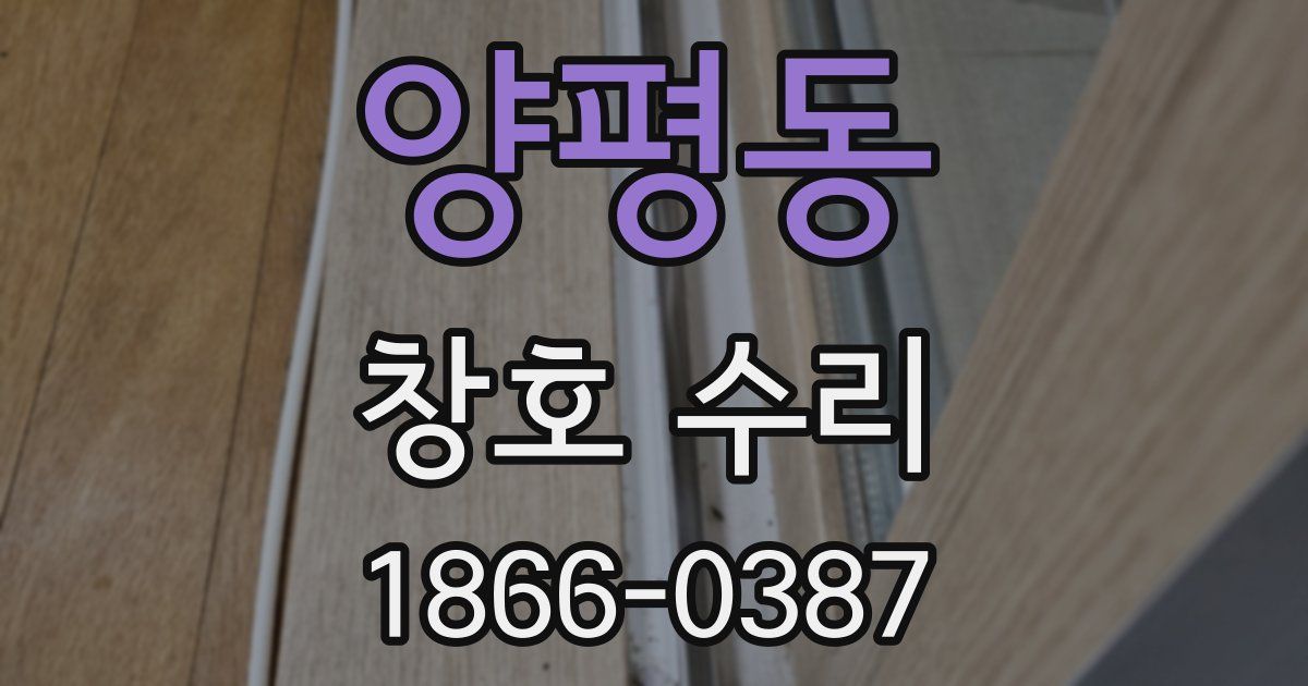 양평동 창호 수리