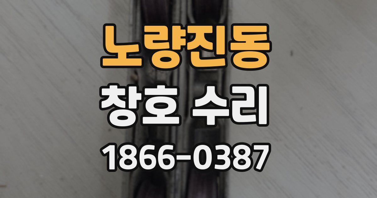 노량진동 창호 수리