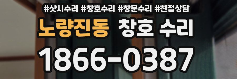 노량진동 창호 수리