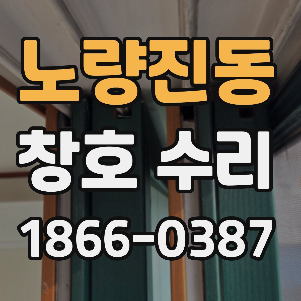노량진동 창호 수리