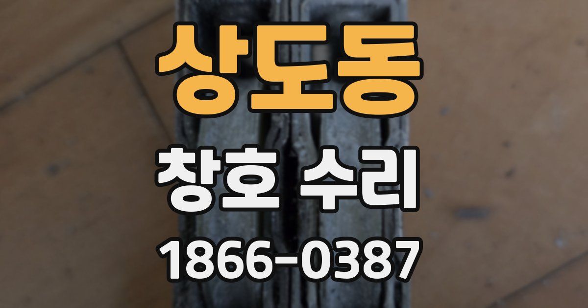 상도동 창호 수리