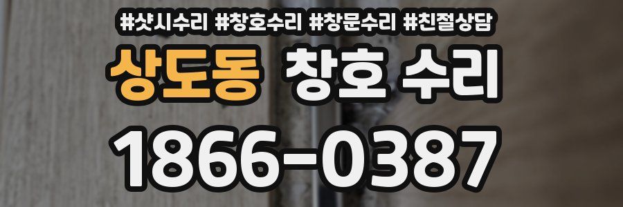 상도동 창호 수리