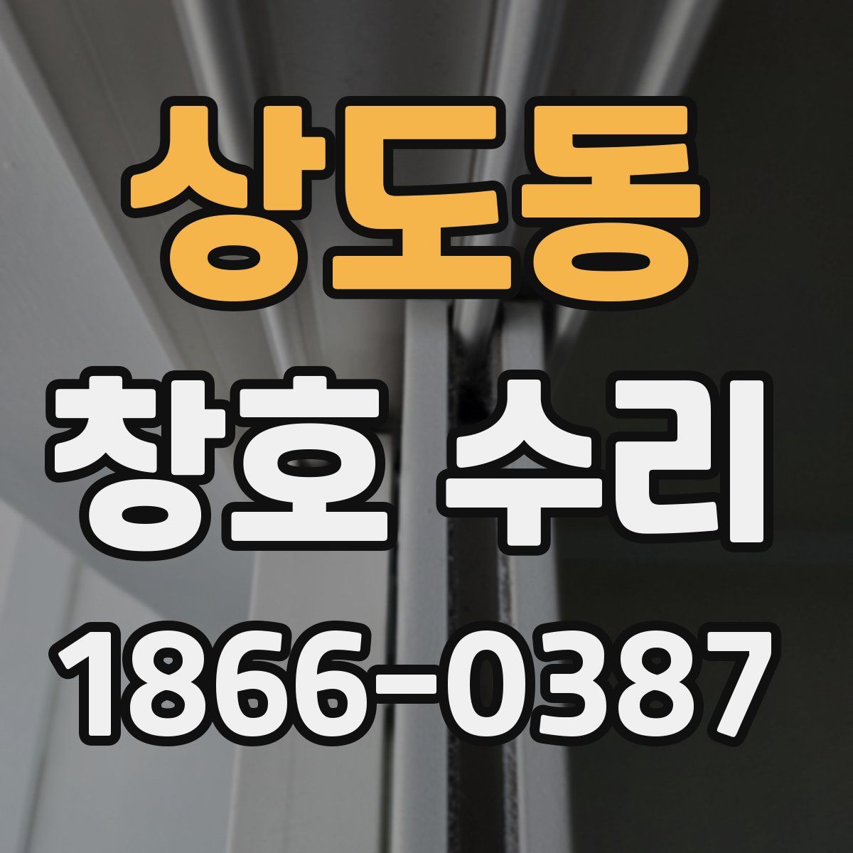 상도동 창호 수리
