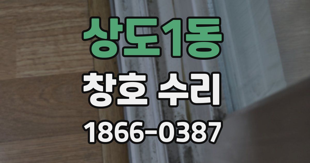 상도1동 창호 수리