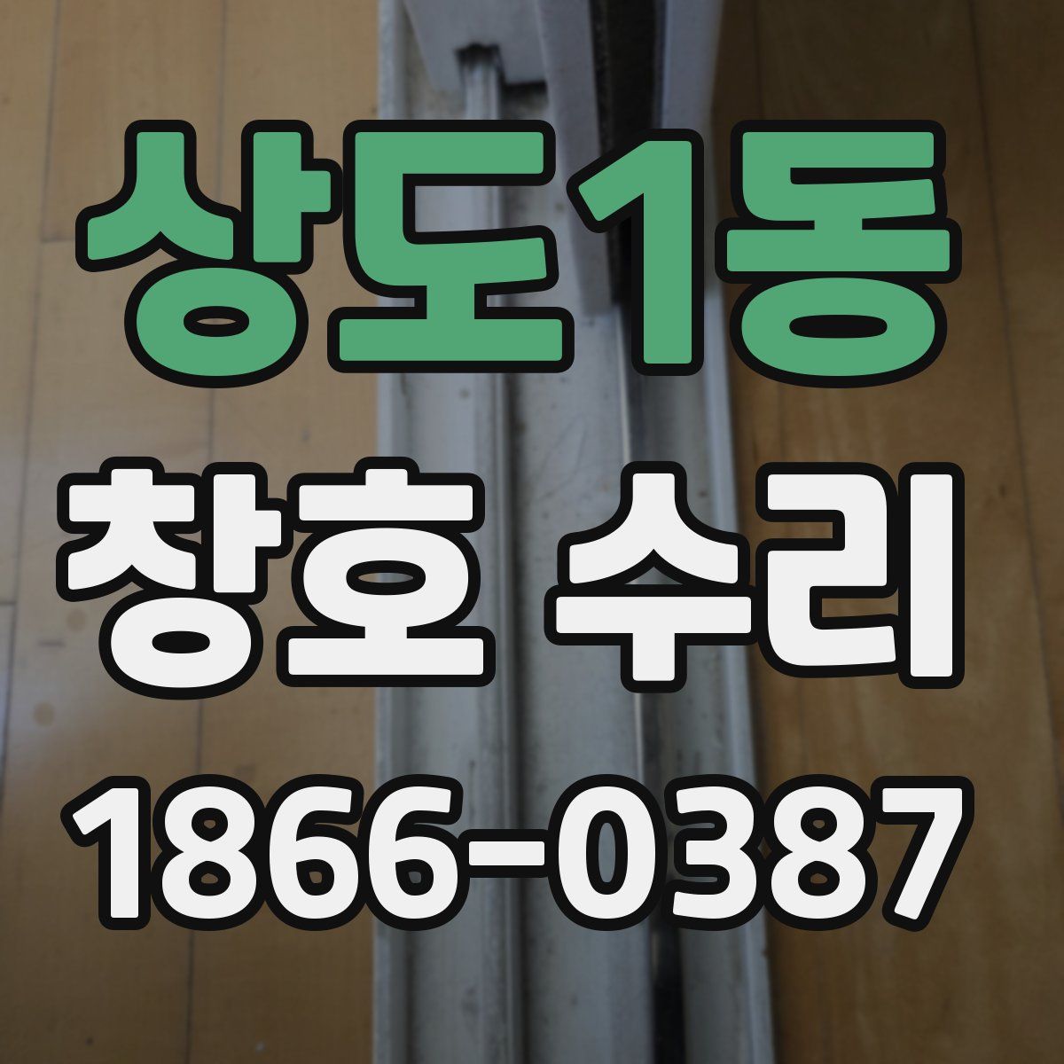 상도1동 창호 수리