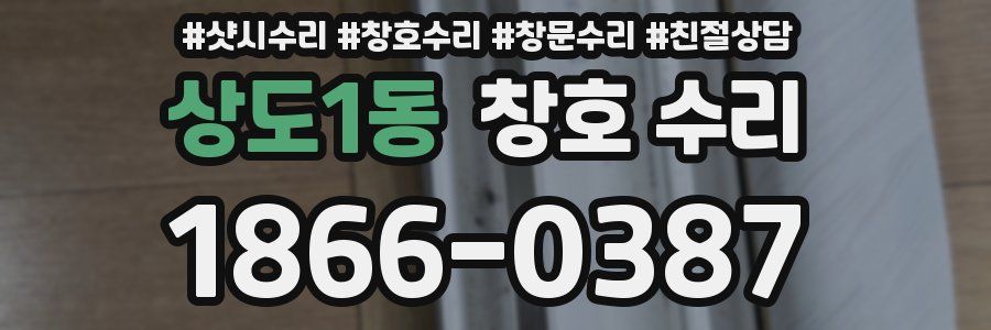 상도1동 창호 수리