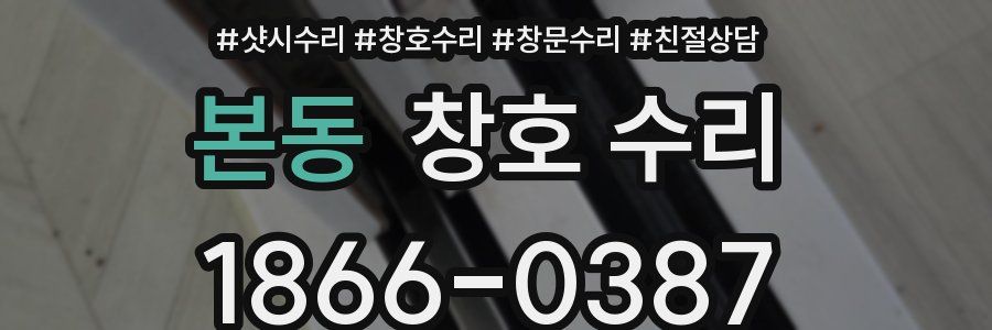 본동 창호 수리