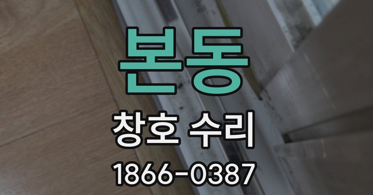본동 창호 수리