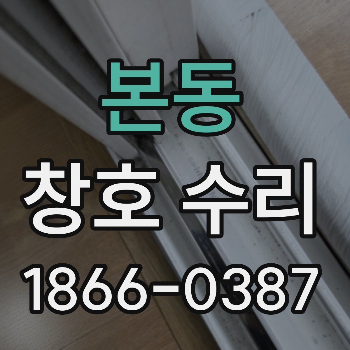 본동 창호 수리