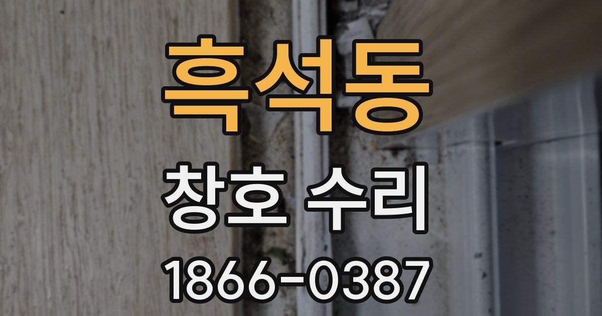 흑석동 창호 수리