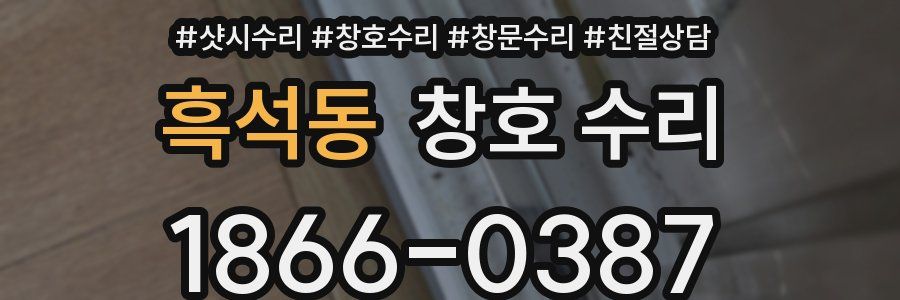 흑석동 창호 수리