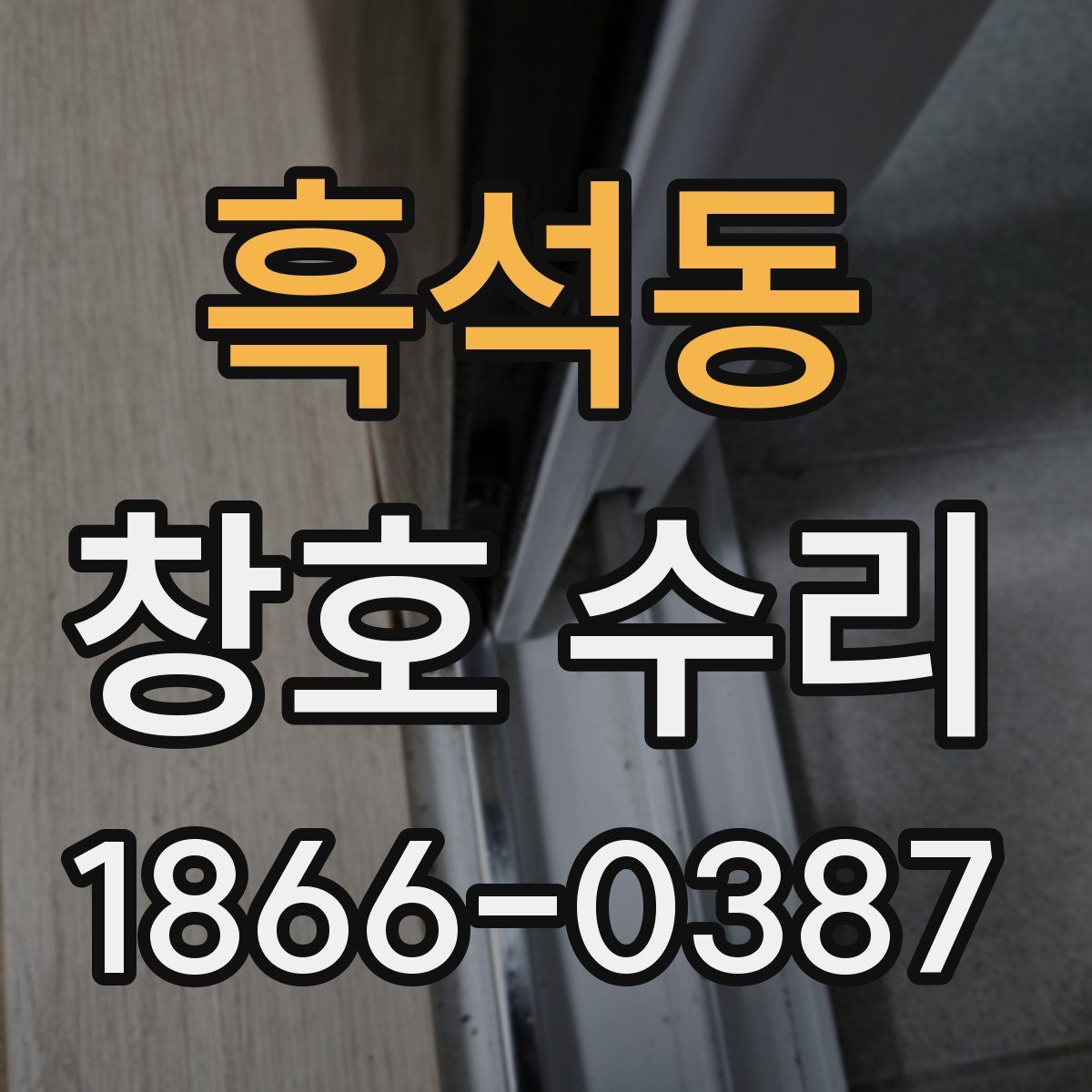 흑석동 창호 수리
