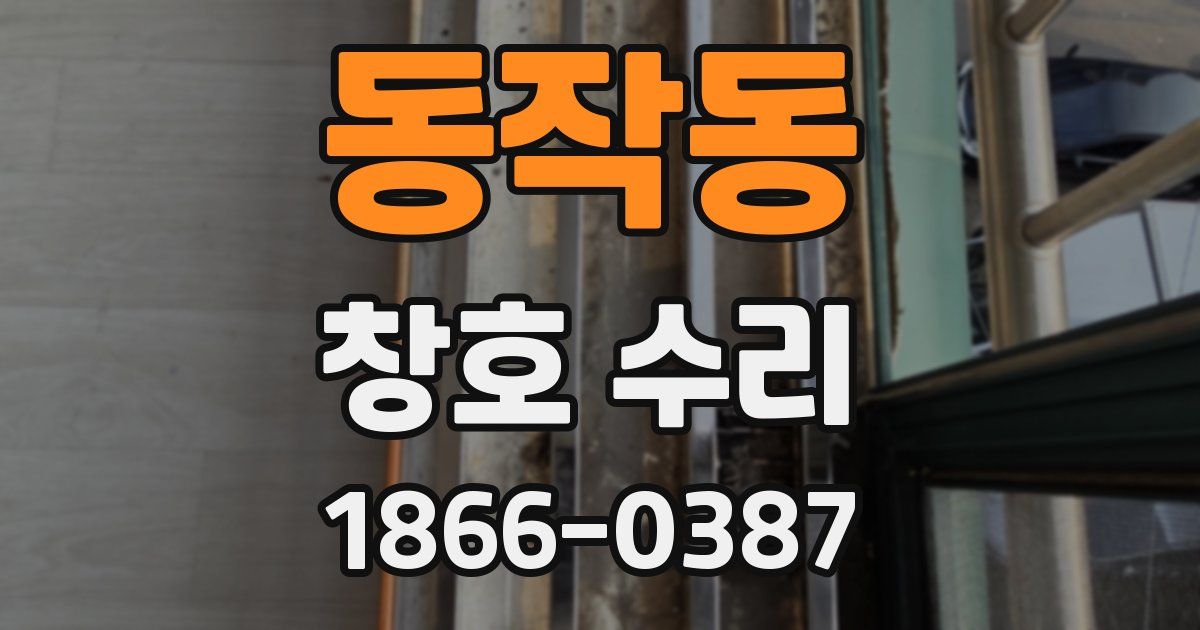 동작동 창호 수리