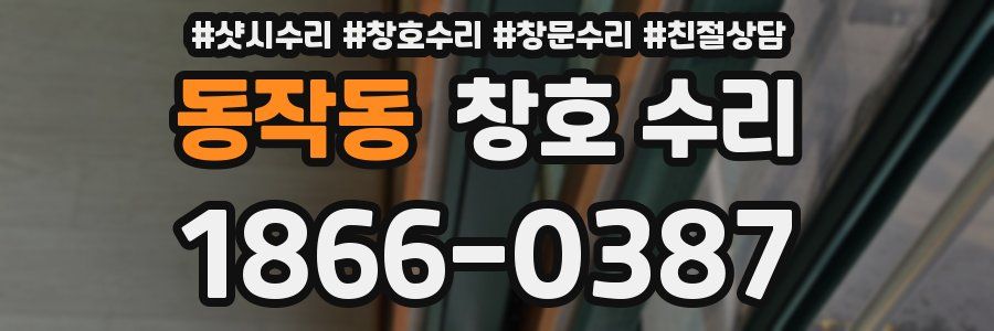 동작동 창호 수리