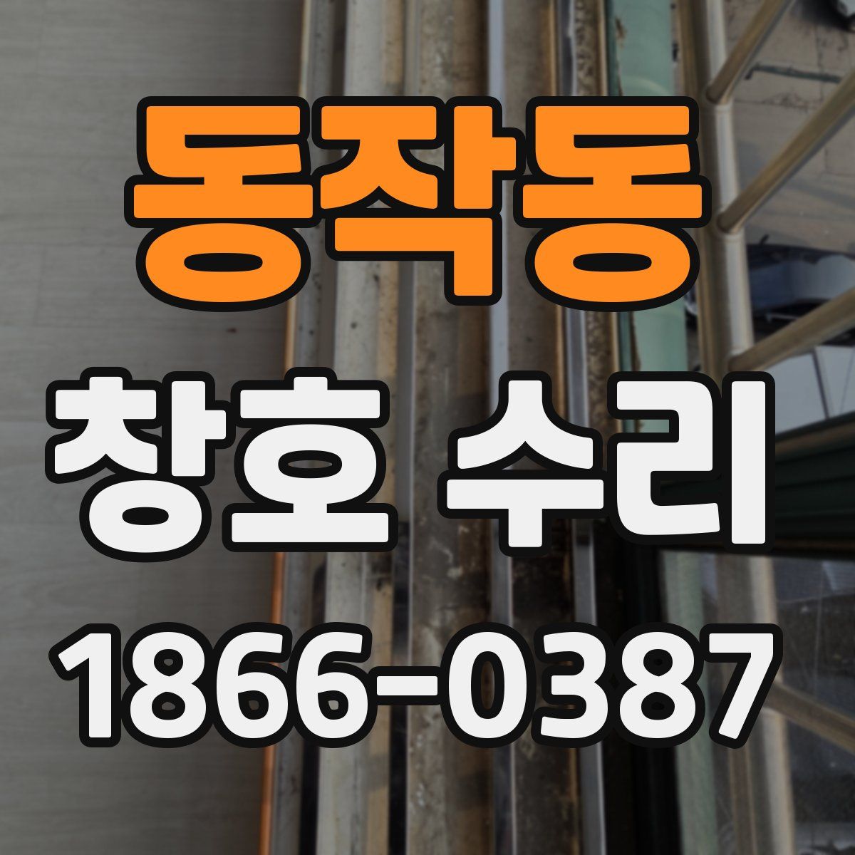 동작동 창호 수리