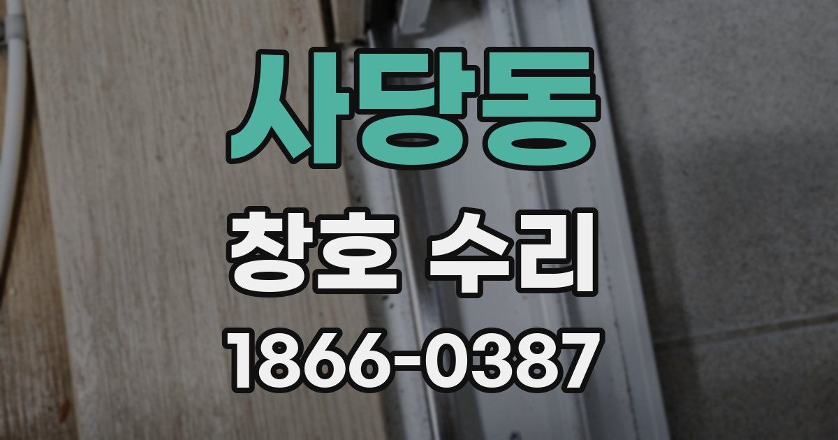 사당동 창호 수리