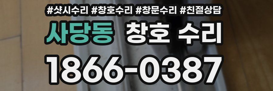 사당동 창호 수리