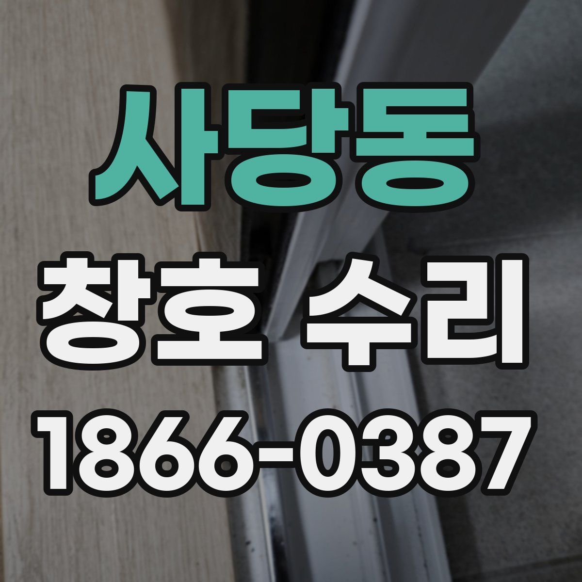 사당동 창호 수리