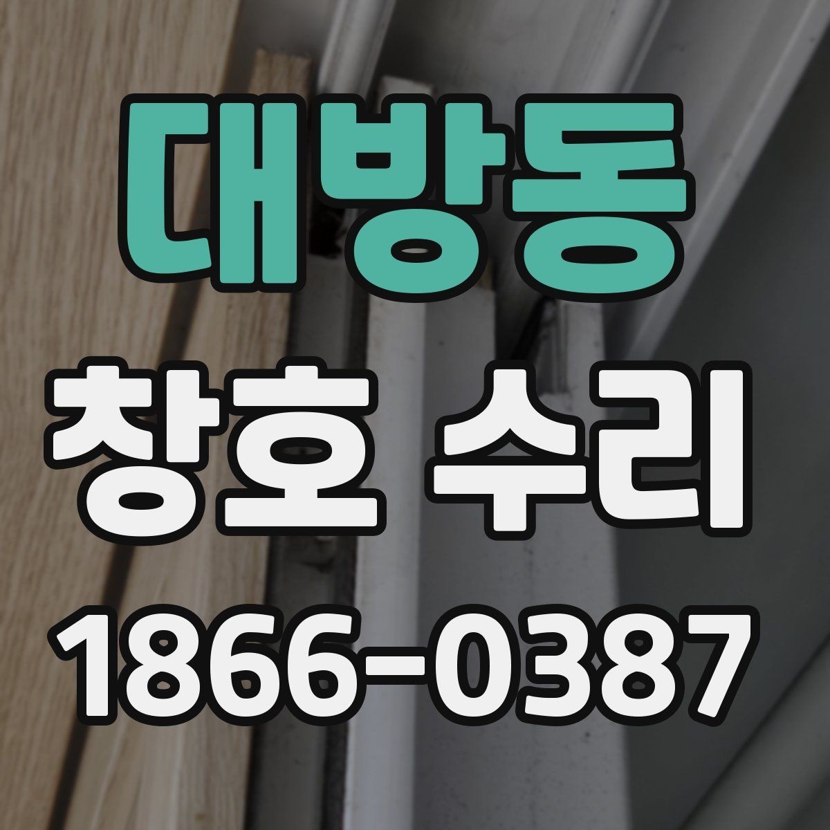 대방동 창호 수리 견적 상담에서 놓치기 쉬운 항목