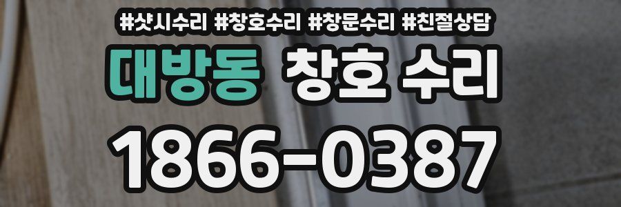 대방동 창호 수리