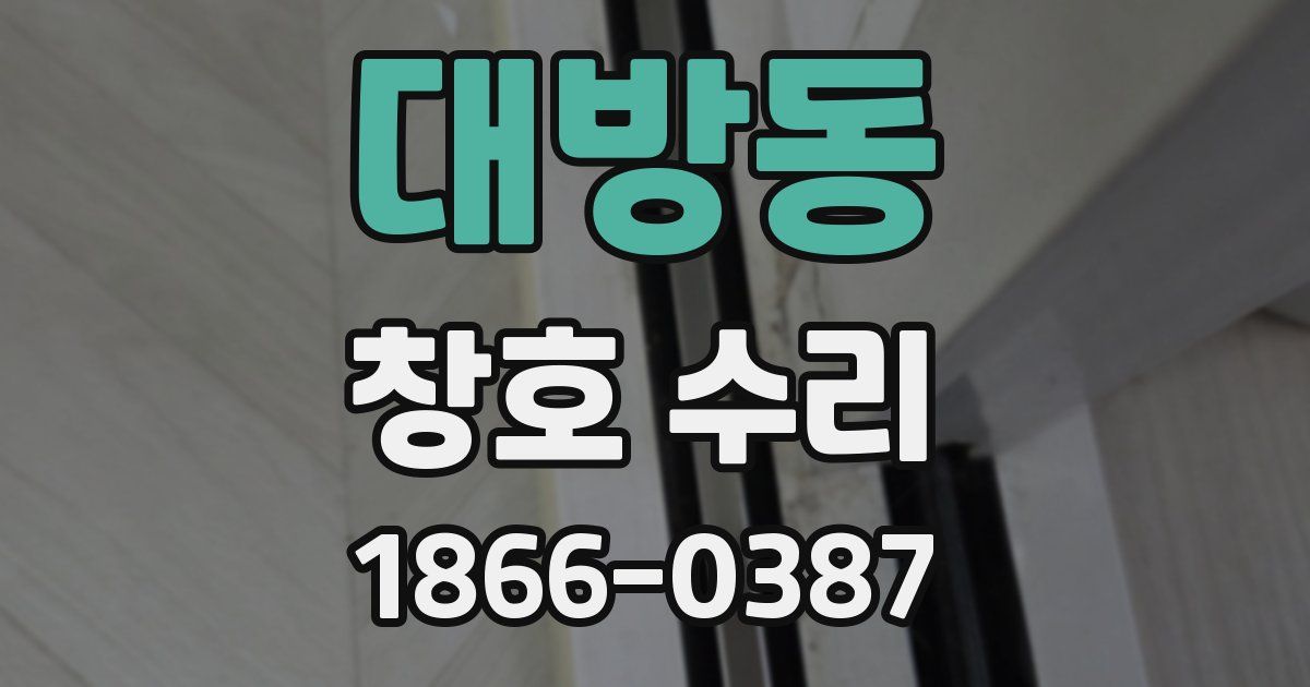 대방동 창호 수리