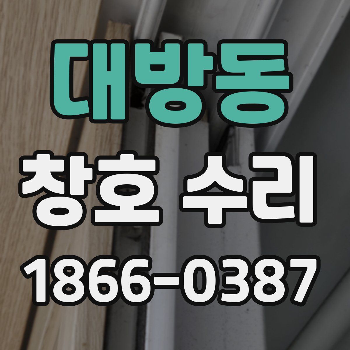 대방동 창호 수리