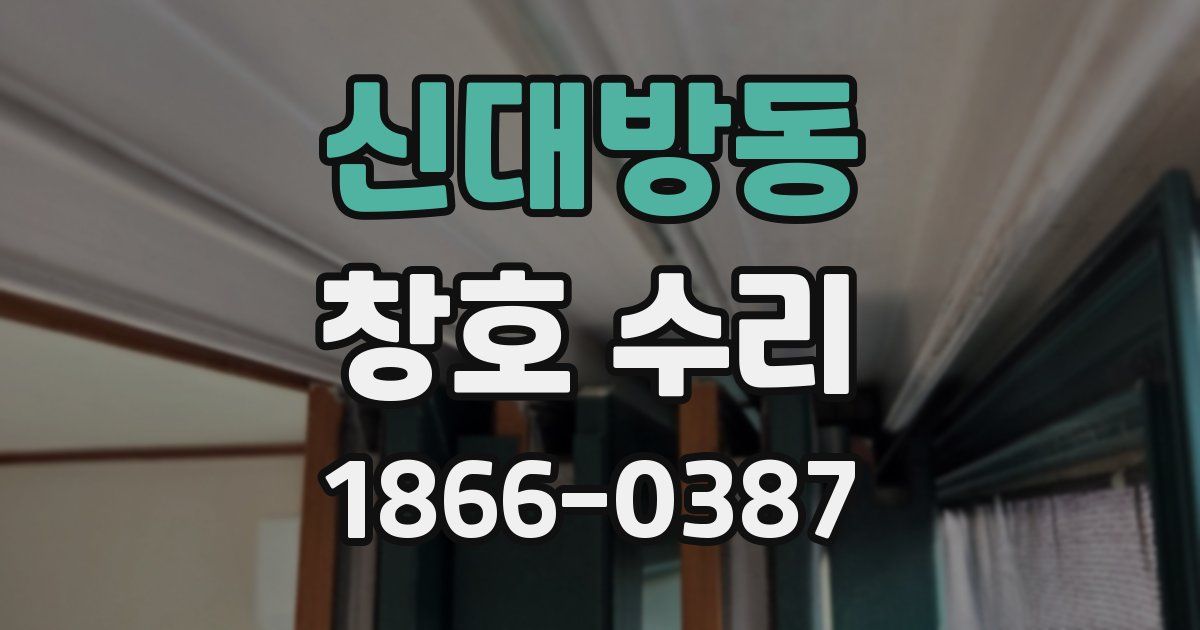신대방동 창호 수리