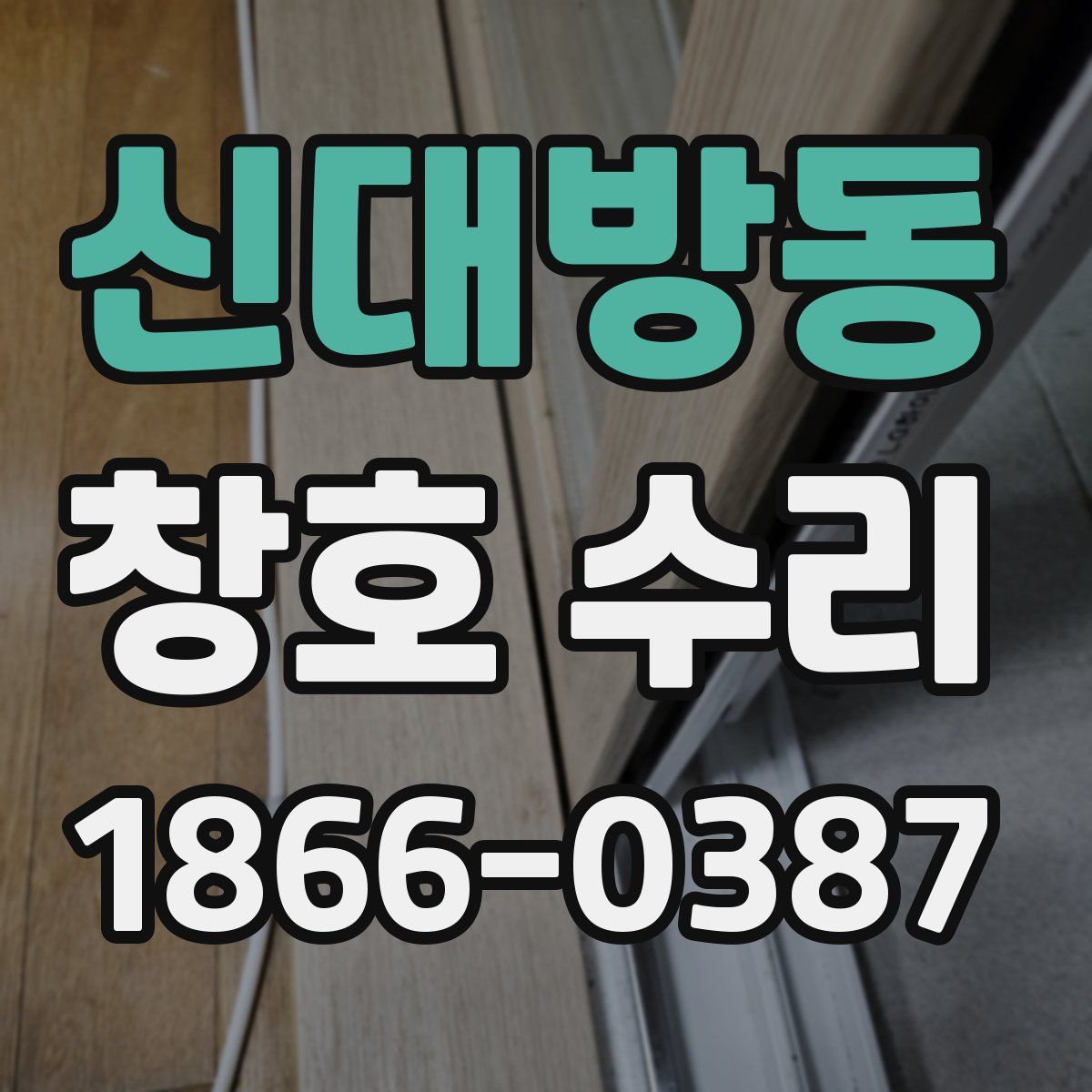 신대방동 창호 수리
