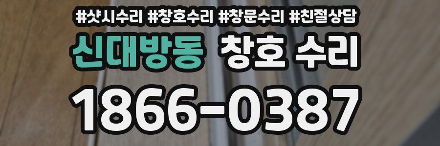 신대방동 창호 수리
