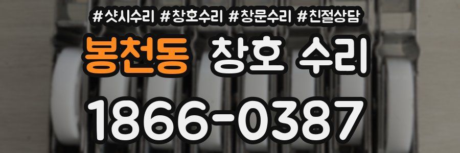 봉천동 창호 수리